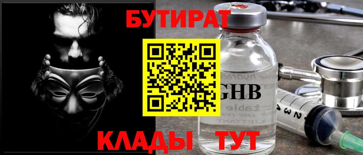 Бутират 1.4BDO  Вход с VPN  БУТИРАТ  Кисловодск 