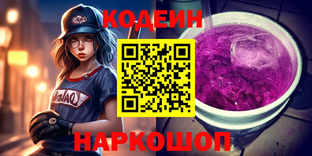 Codein Purple Drank  Вход с VPN  Кисловодск  Кодеин Purple Drank 